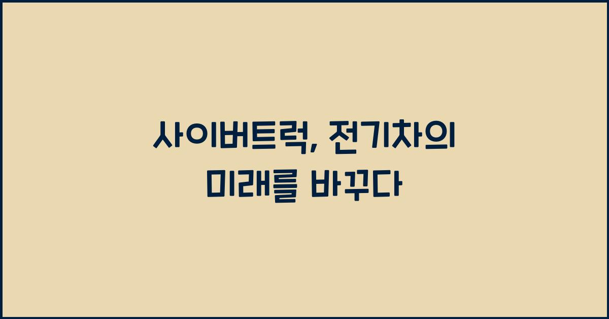 사이버트럭