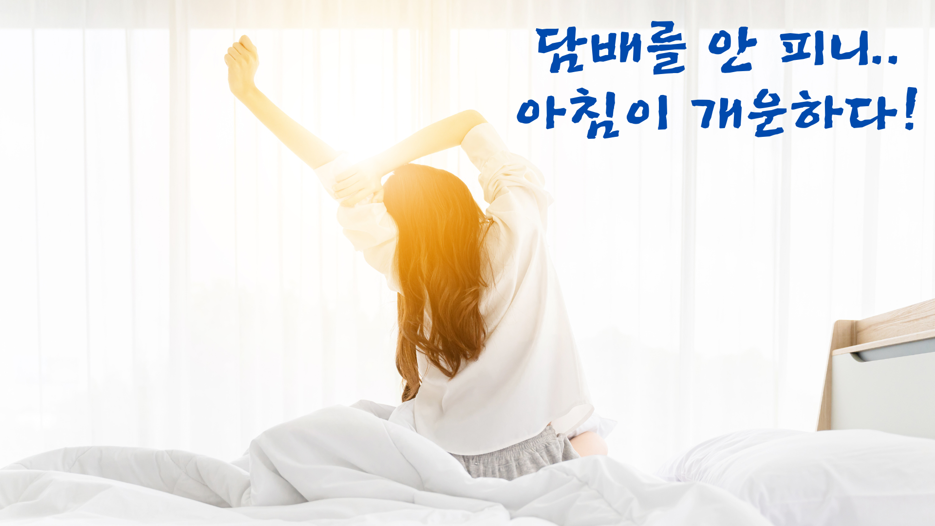 담배를 안피니 아침이 개운하다.