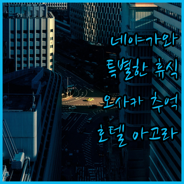 네야가와에서 만나는 특별한 휴식! 호..