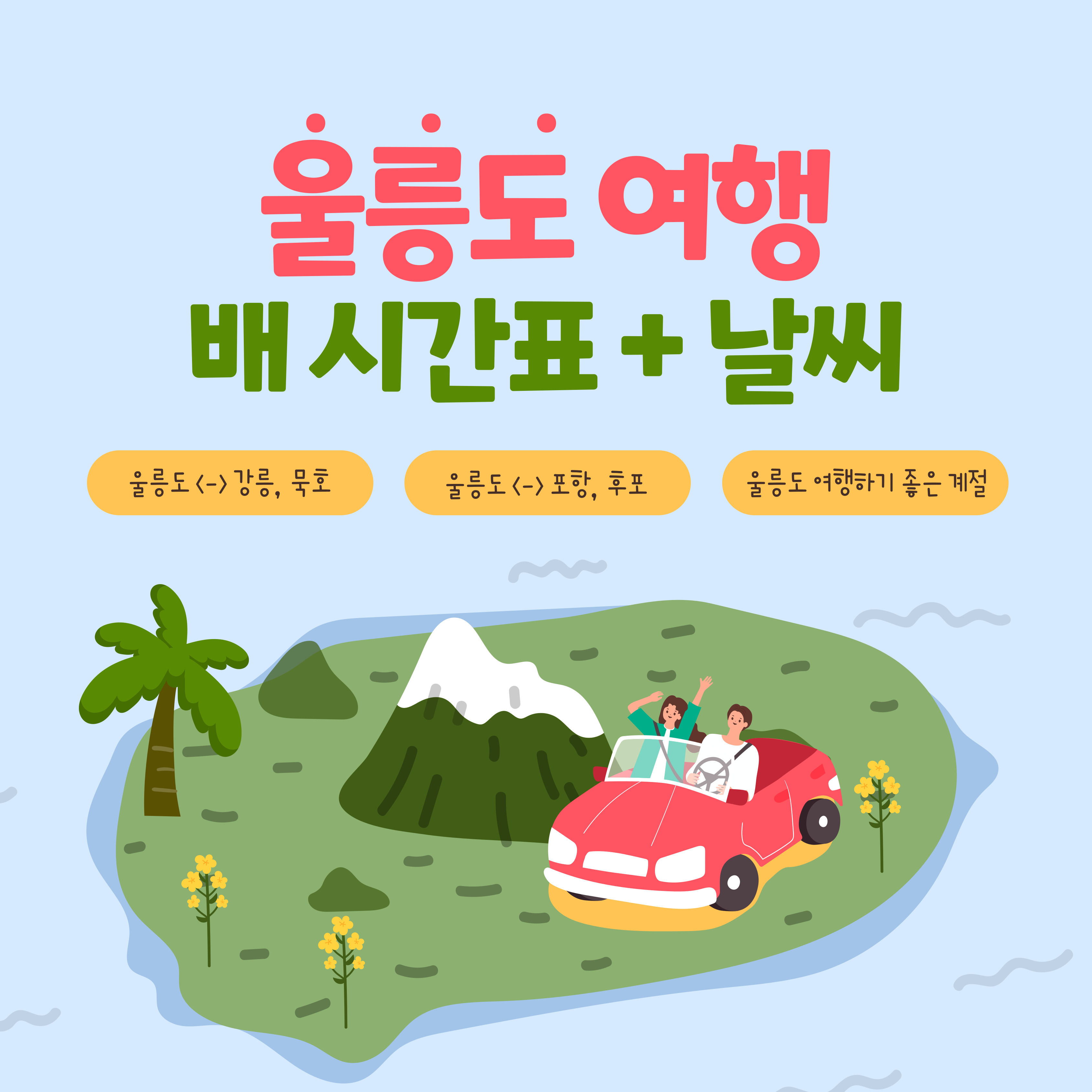 울릉도 배편 시간표