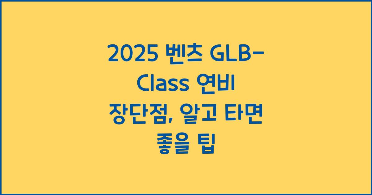 2025 벤츠 GLB-Class 연비 장단점