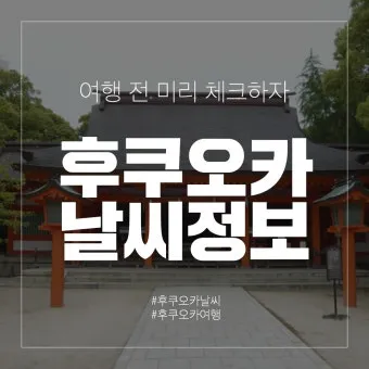 후쿠오카 날씨 지도 후쿠오카 여행 꿀팁 정리_9