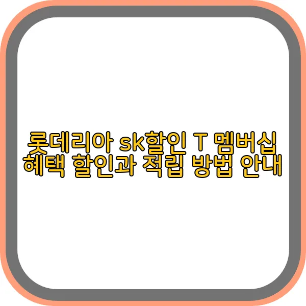 롯데리아-sk할인-t멤버십