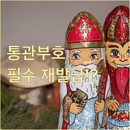 PC 유니패스에서 개인통관고유부호 조..