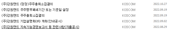 강원랜드 공시 목록