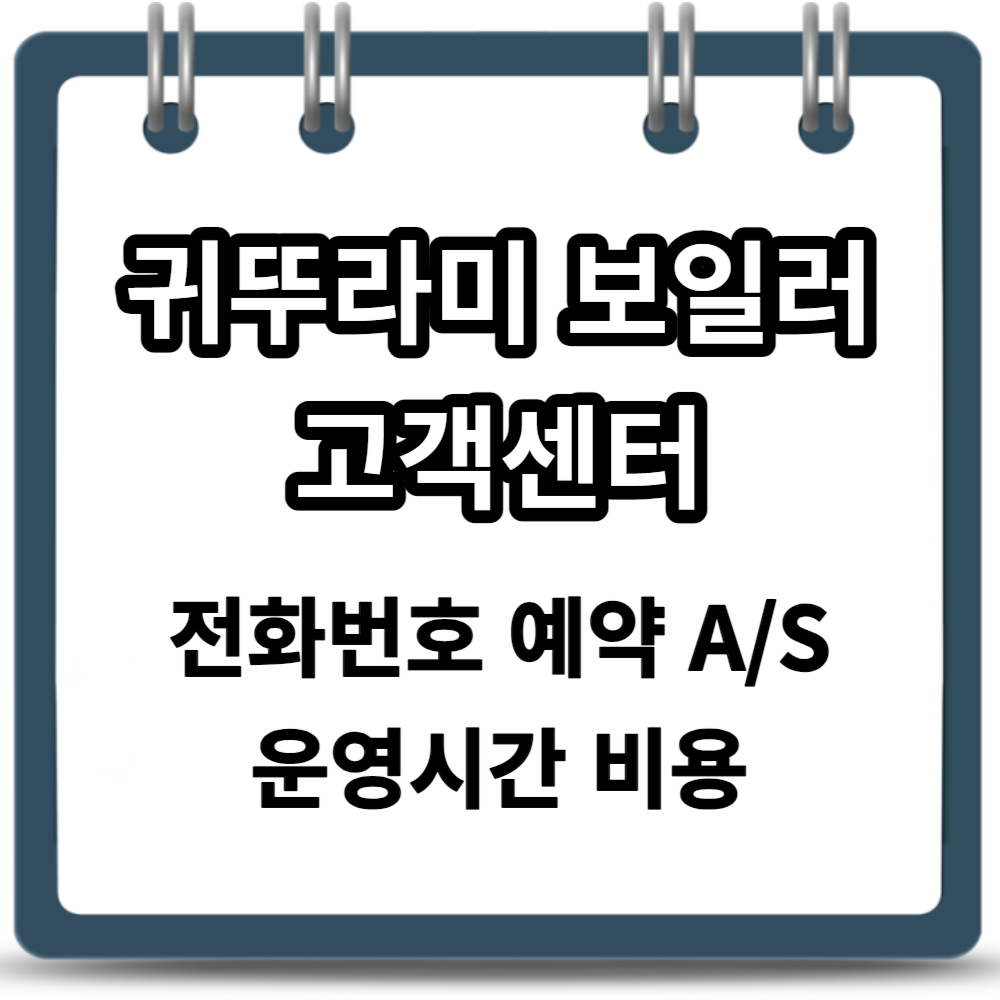 귀뚜라미 보일러 고객센터