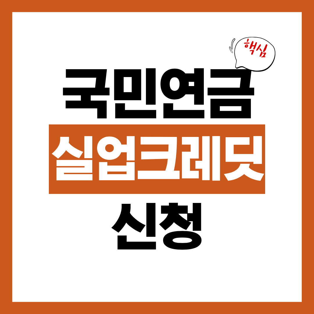 국민연금 실업크레딧 신청자격 신청방법 정부 지원율 알아보고 바로 신청하기
