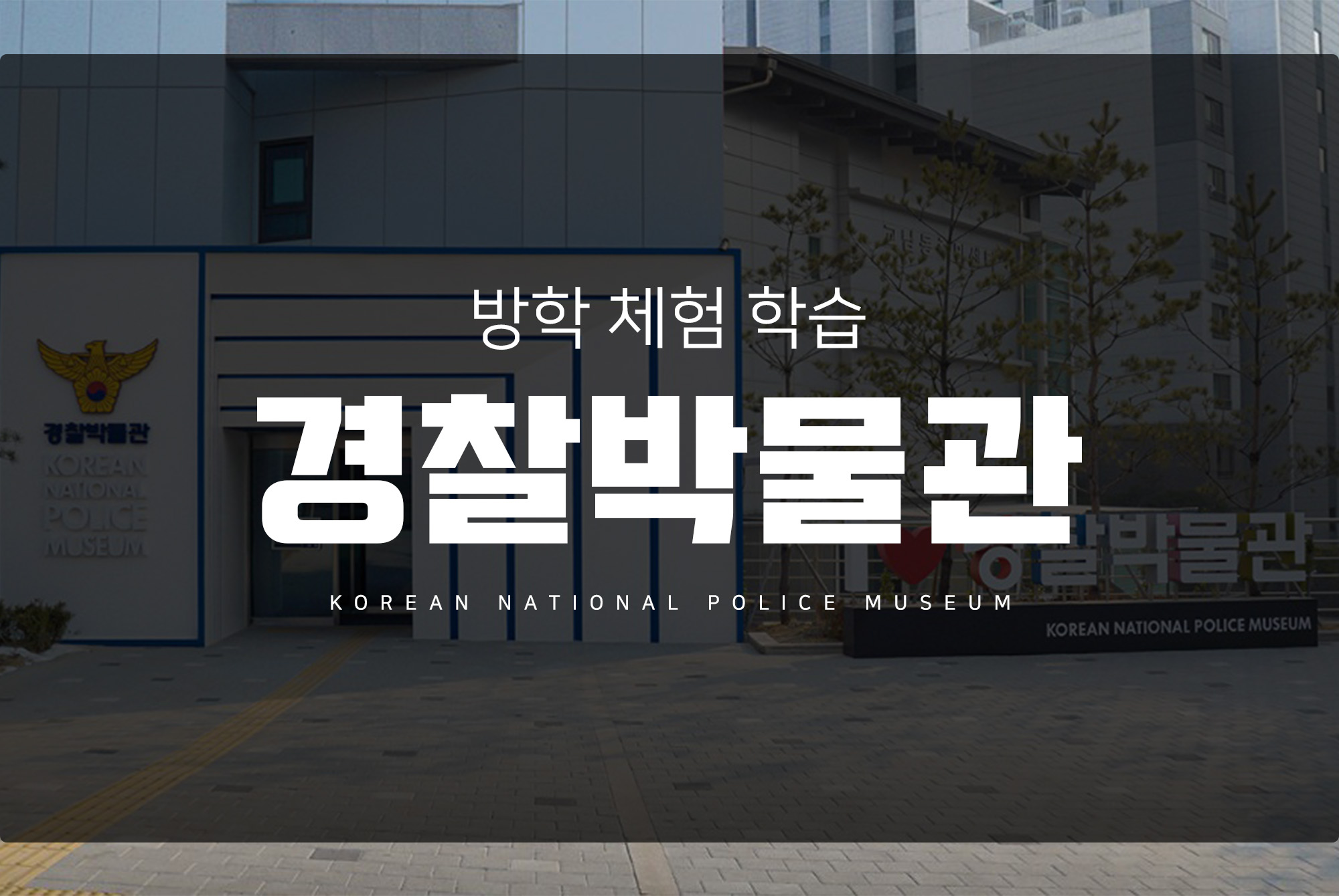 겨울체험학습 하기 좋은 &lt; 경찰박물관&gt;