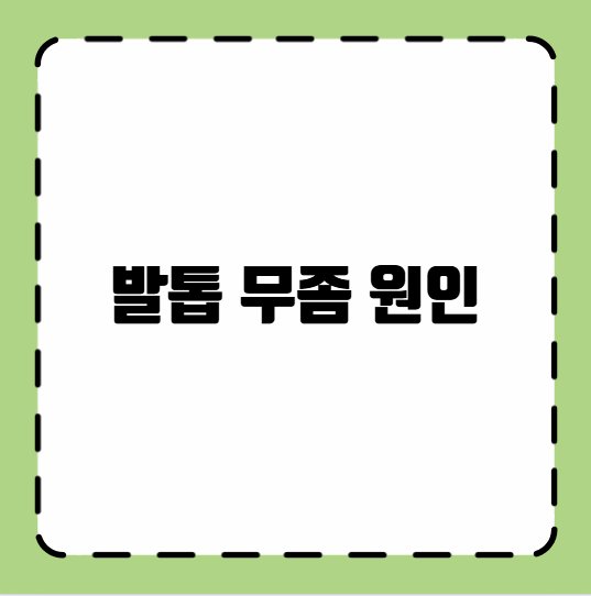 발톱 무좀 원인