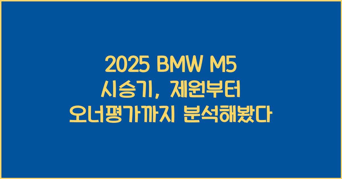 2025 BMW M5 시승기 제원 연비 장단점 유지비 오너평가