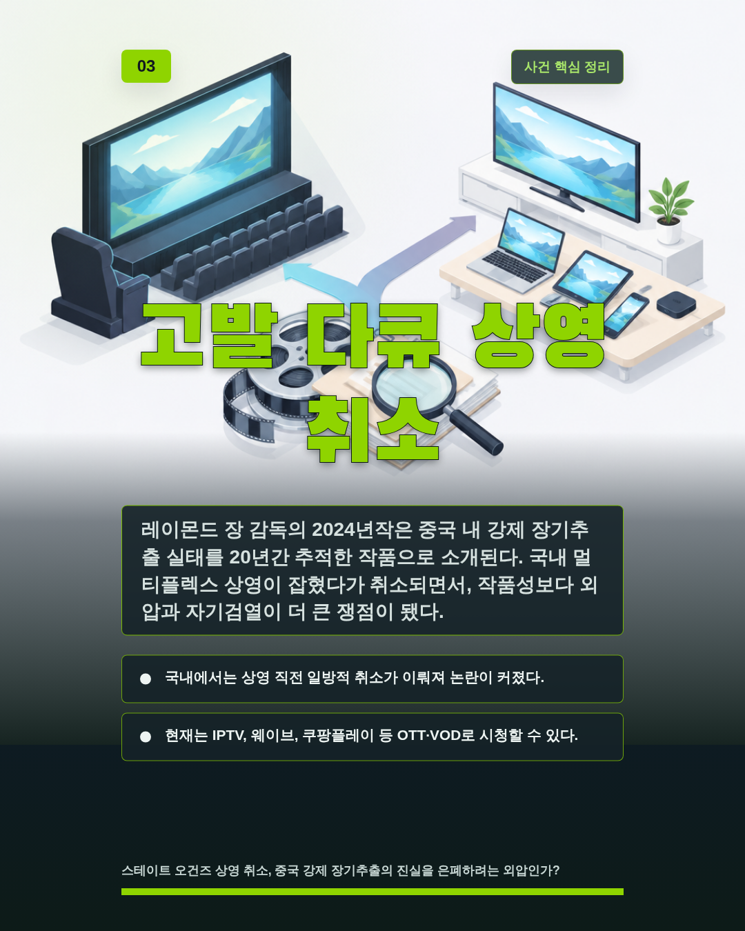 고발 다큐 상영 취소