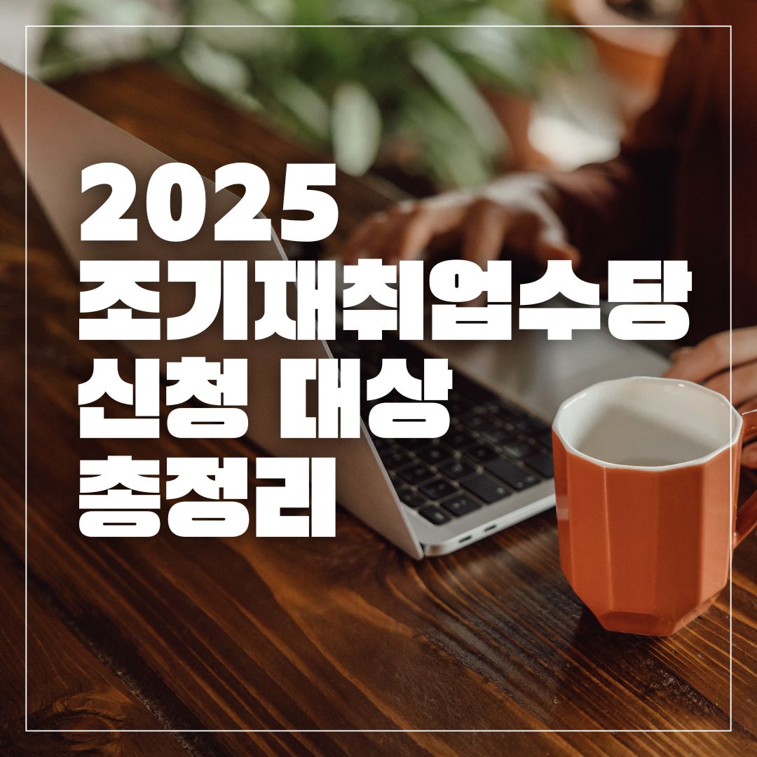 조기재취업수당 신청 대상 총정리 (2025 최신)