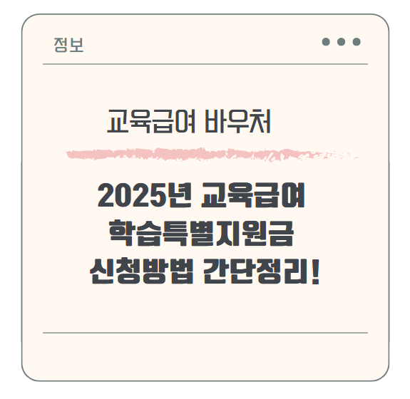 2025년 교육급여 학습특별지원금 신청방법 간단정리!