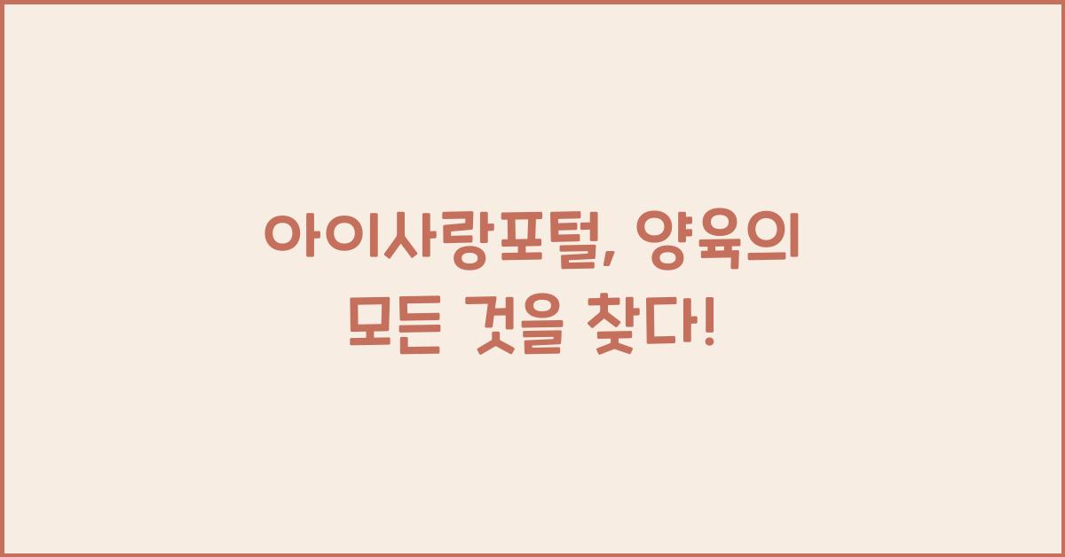 아이사랑포털