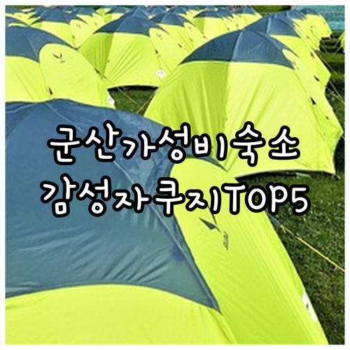 군산 숙소 추천 가성비 좋은 호텔과 ..