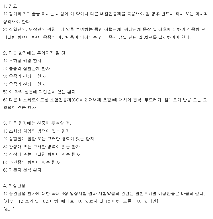 신바로정 복용 주의사항