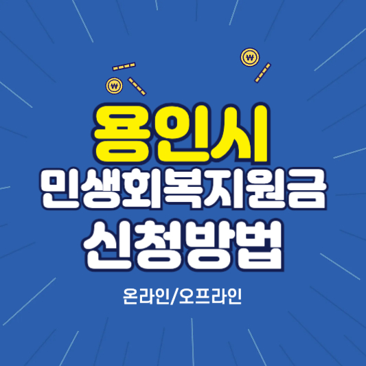 용인시 민생회복지원금 신청방법