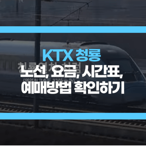 ktx 청룡 노선
