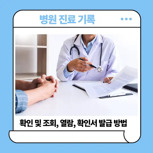 병원 진료 기록 확인 및 조회&amp;#44; 열람&amp;#44; 확인서 발급 방법