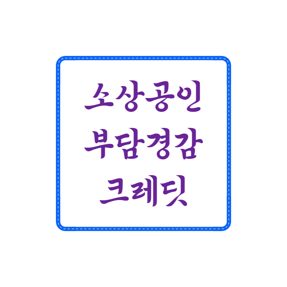 소상공인 부담경감 크레딧