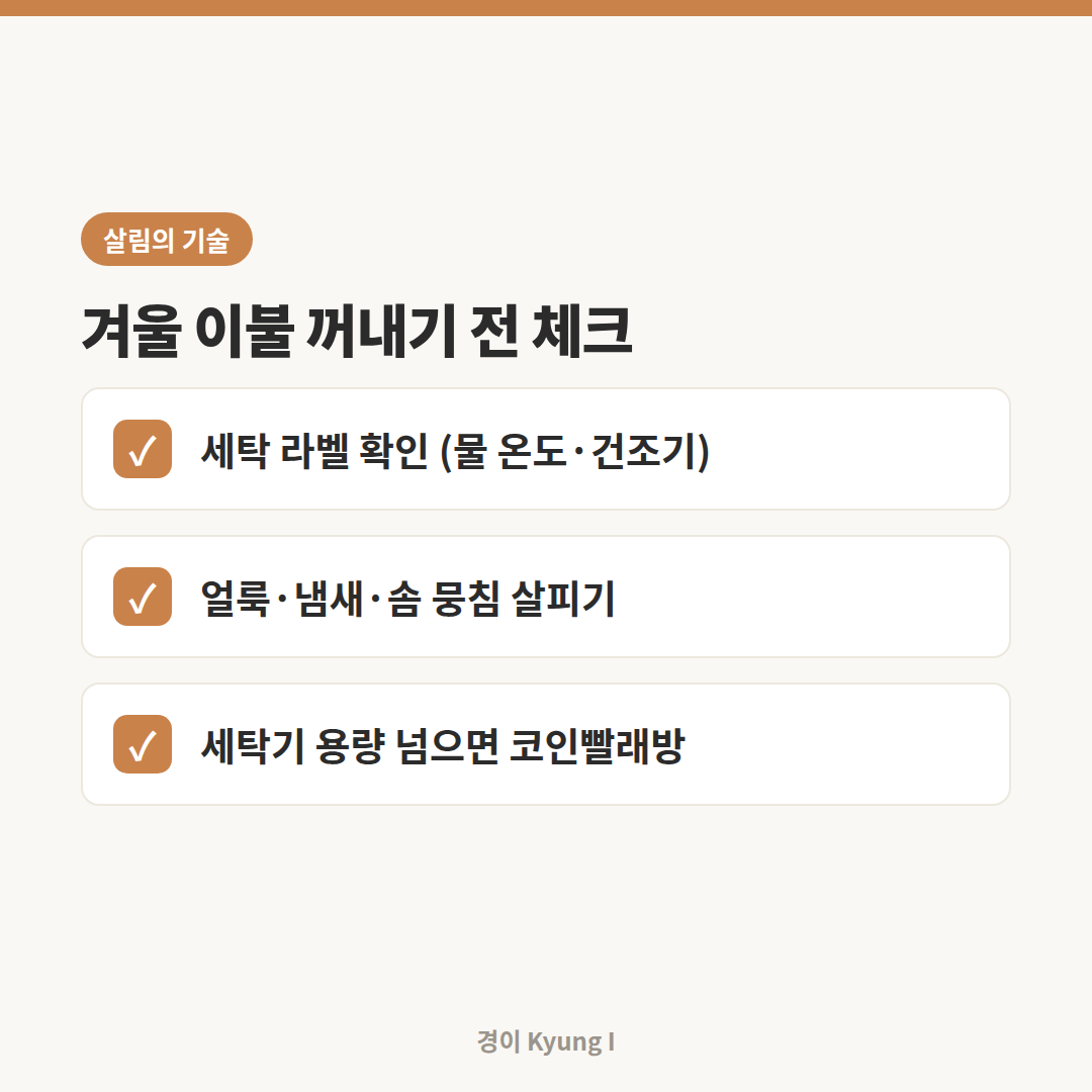 겨울 이불 꺼내기 전 체크리스트 카드