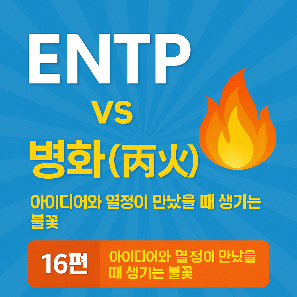 ENTP vs 병화(丙火) 궁합
