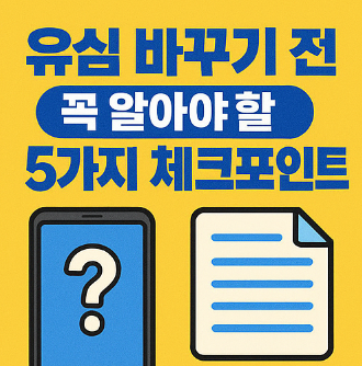 유심 바꾸기 전, 꼭 알아야 할 5가지 체크포인트