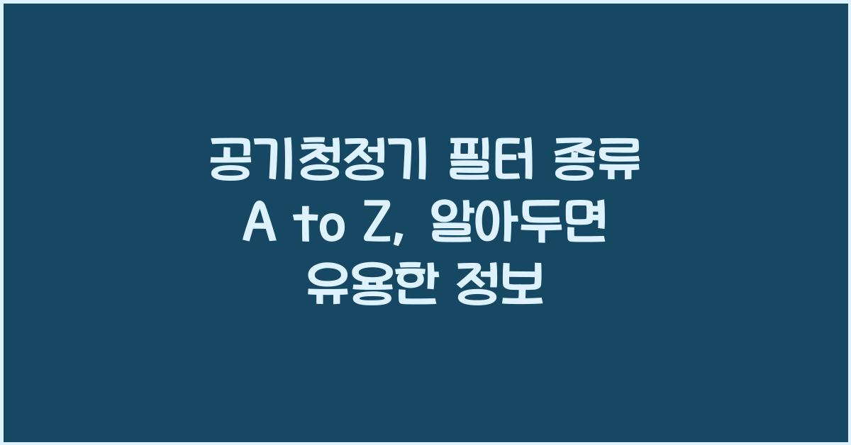 공기청정기 필터 종류