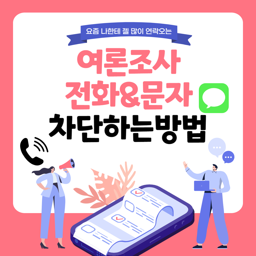 여론조사 전화 문자 차단하는 방법