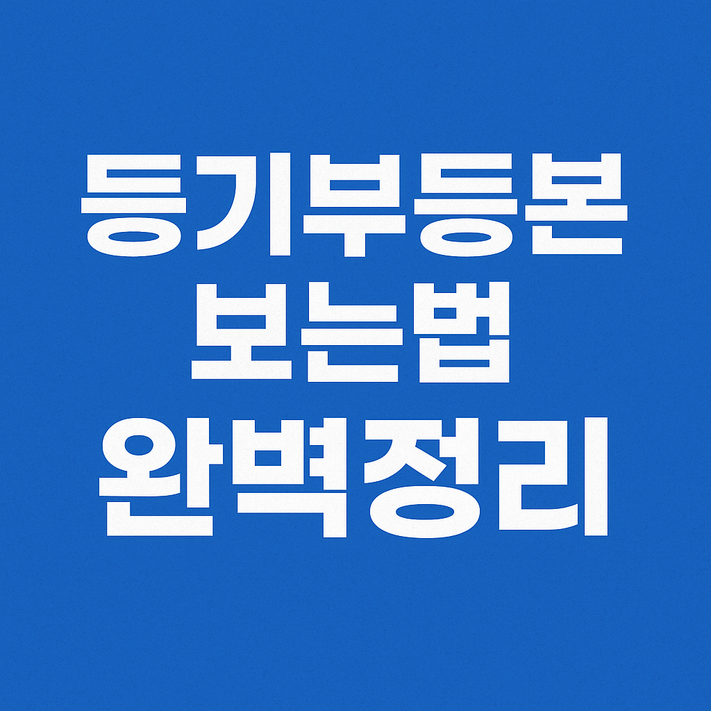 등기부등본 보는법 완벽정리 — 근저당·가압류 확인으로 전세사기 예방하기