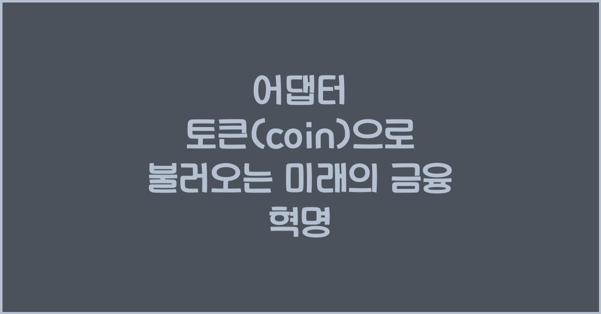어댑터 토큰(coin)