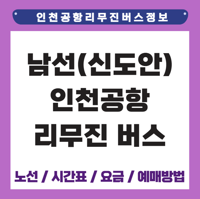 남선(신도안) 인천공항 리무진 버스 시간표 요금 예매방법