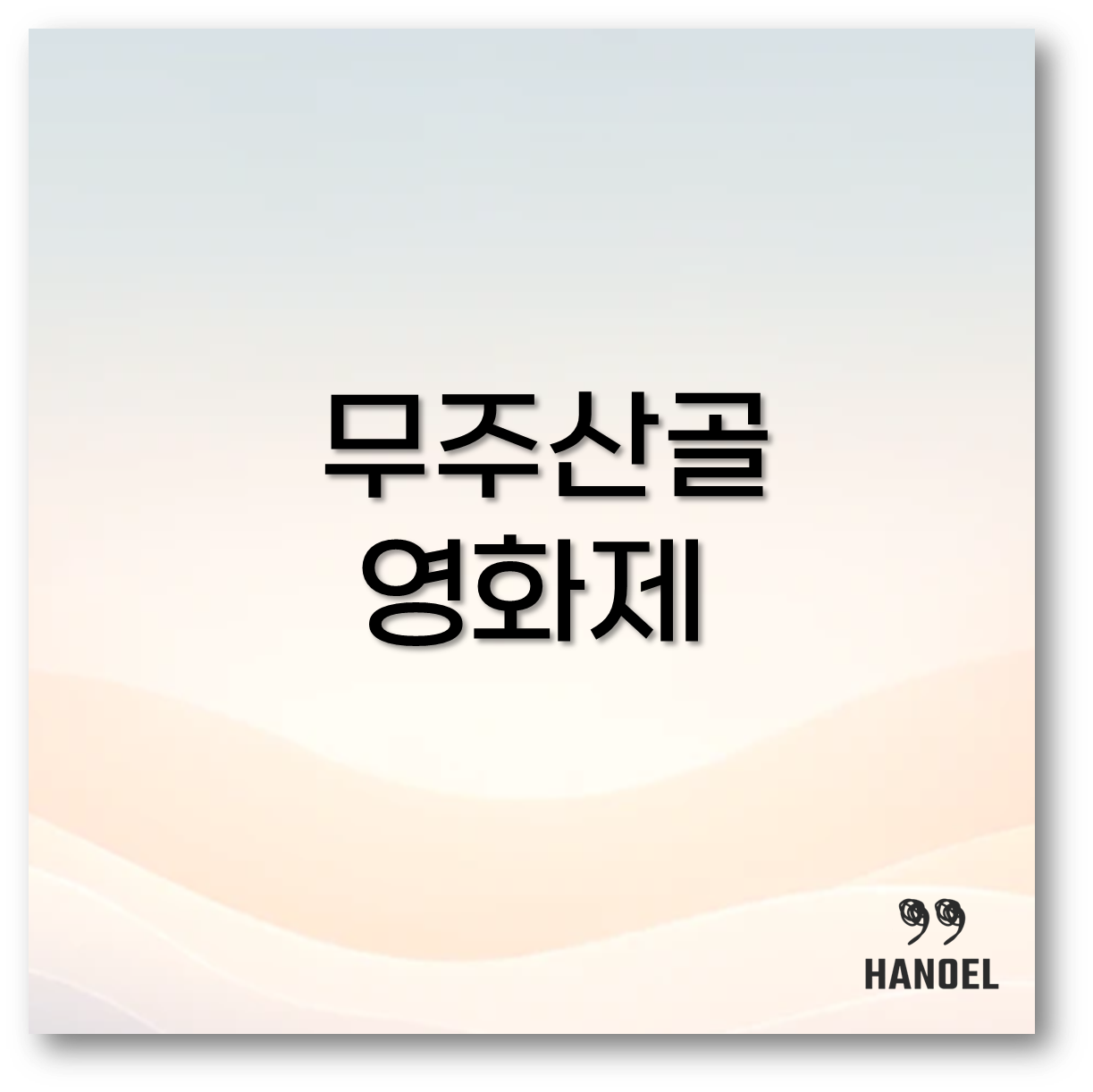 무주산골영화제