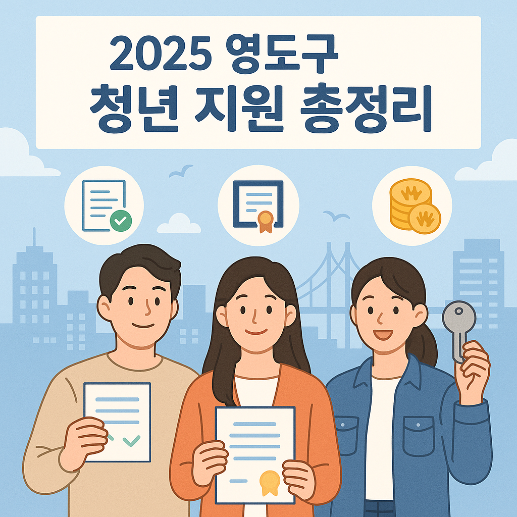 부산광역시 영도구 청년 지원사업 안내 2025년 6월 기준