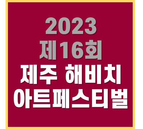 제주 해비치 아트페스티벌