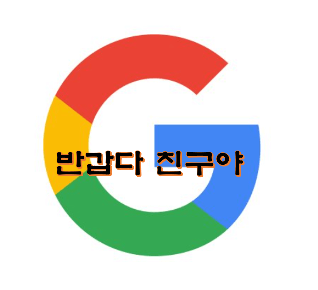 구글-로그