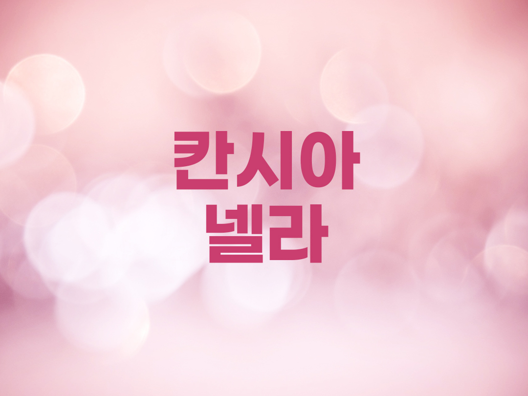 칸시아넬라 천주교 여자세례명 1인 목록