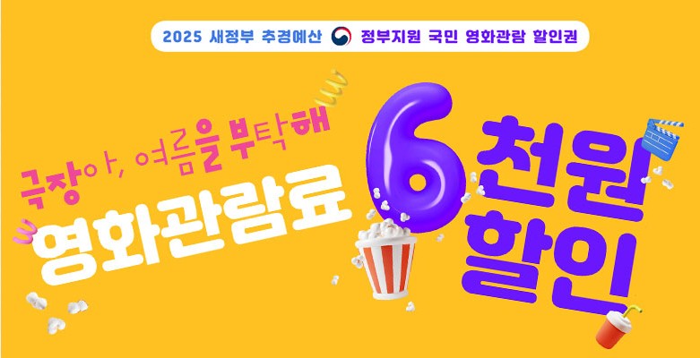 2025 영화관람권 6,000원 할인! CGV·메가박스 등 여름 영화 대축제