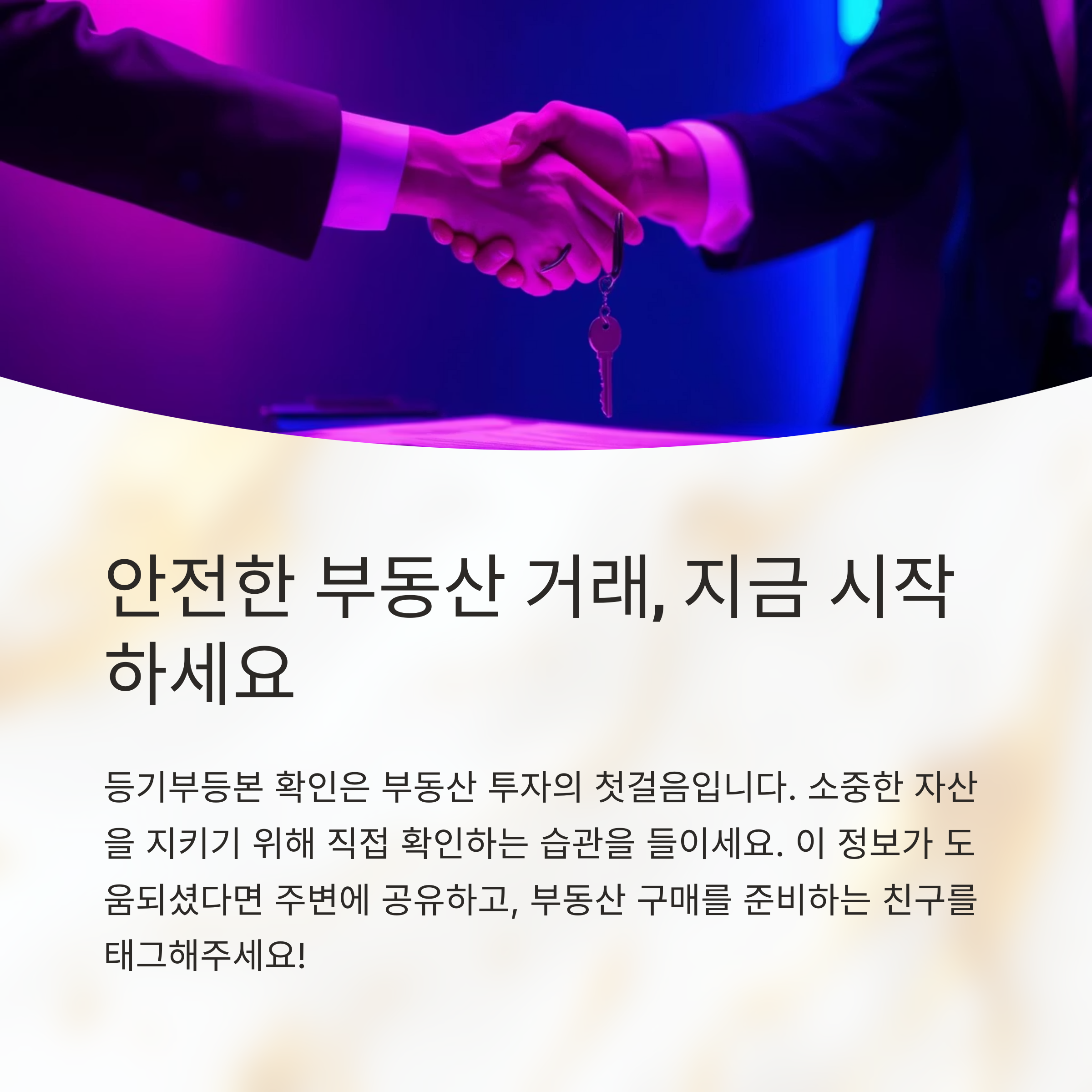 부동산의 안전거래 첫걸음
