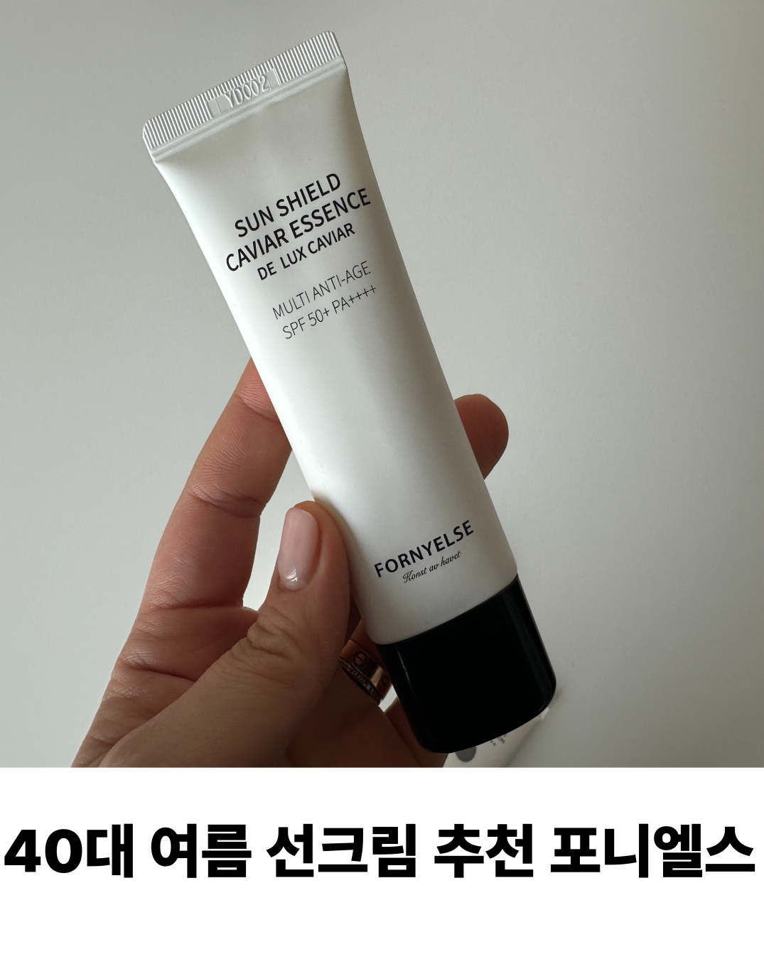 40대 여름 선크림 추천 포니엘스