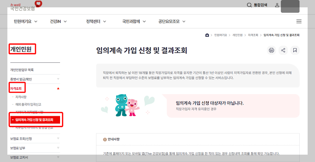 건강보험 임의계혹가입제도