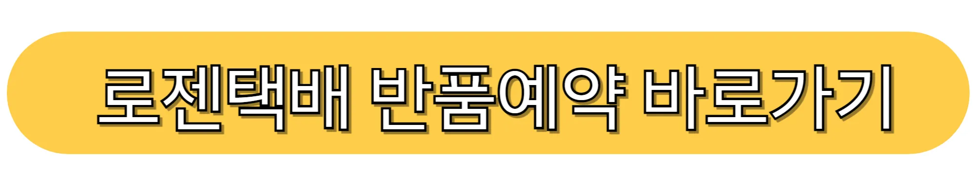 로젠택배-반품예약-바로가기