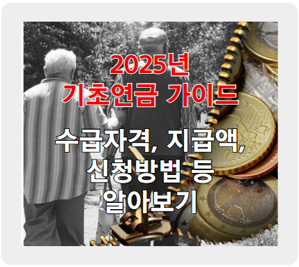 2025년 기초연금 수급자격, 금액, 신청방법 등 총정리