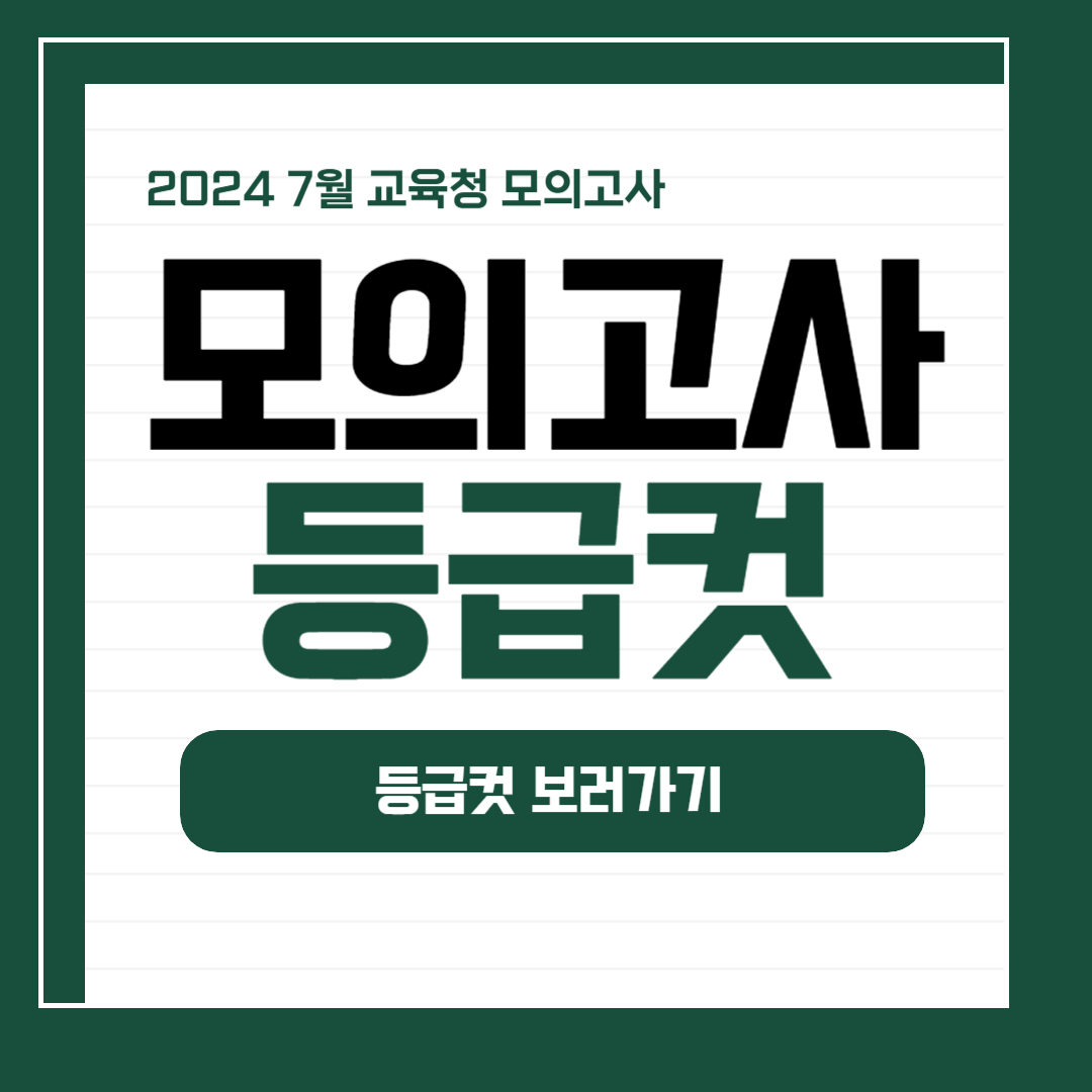 2024 고3 모의고사 7월 모의고사 등급컷