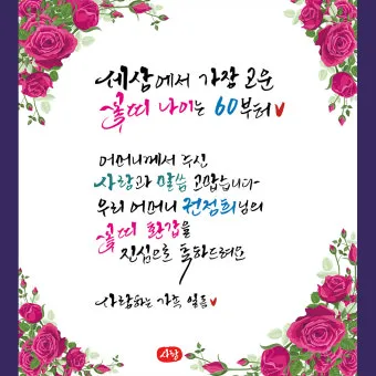 환갑 축하문구 예시 35개 정리 및 카드에 쓰기 좋은 문구_10