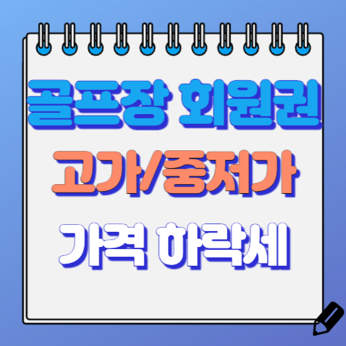 골프장 회원권 가격