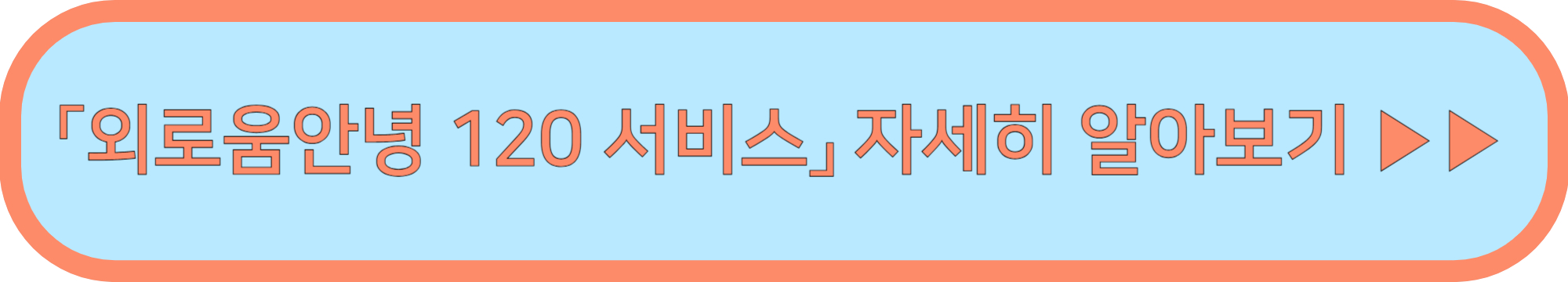 외로움안녕120 서비스 ▶▶ (서울시 외로움 상담서비스 전화 챗봇 상담)