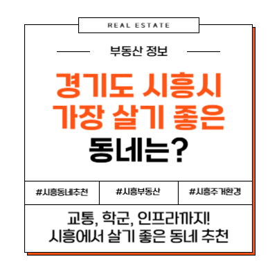 경기도 시흥시에서 가장 살기 좋은 동네 추천