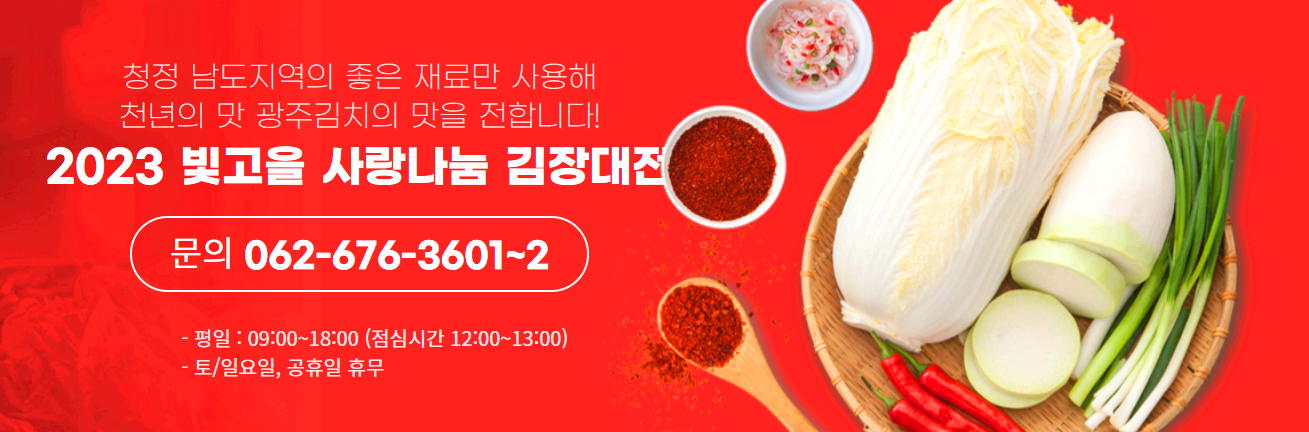 빛고을 사랑나눔 김장대전