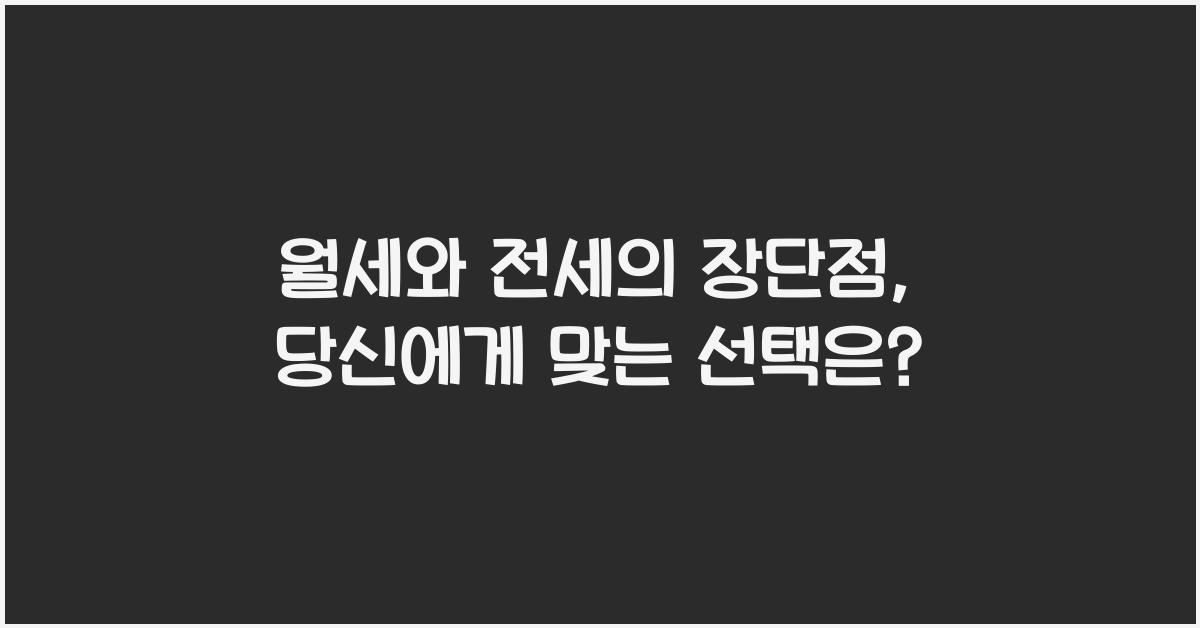 월세와 전세의 장단점